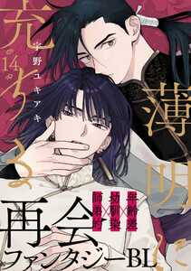 薄明に充ちる (14)