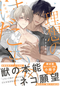 理想のけだもの 限定版【特典ペーパー付き】