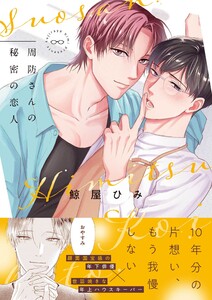 周防さんの秘密の恋人【電子限定描き下ろし漫画付き】