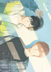 君と夏のなか (3) 小冊子