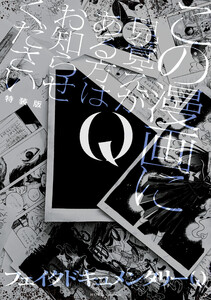Q この漫画に見覚えがある方はお知らせください 特装版【イラスト特典付】 電子書籍版