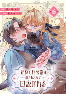 ひねくれ公爵は呪われ乙女に口説かれる 第6話【単話版】