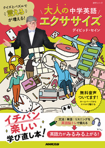 クイズとパズルで“言える”が増える! 大人の中学英語エクササイズ 電子書籍版