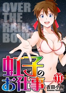 虹子のお仕事 第11巻