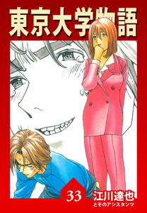 東京大学物語 33(ハーパーコリンズ・ジャパン×アルト出版) 電子書籍版