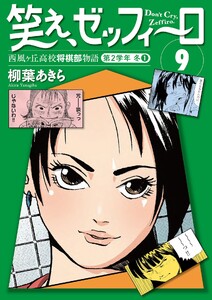笑え、ゼッフィーロ 西風ヶ丘高校将棋部物語 9巻