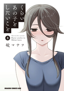 くらいあの子としたいこと 8