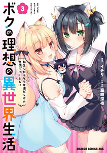 ボクの理想の異世界生活 転生したらケモ耳娘だらけの世界でハーレムに3