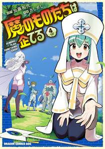 魔のものたちは企てる 4