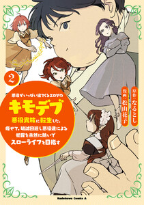 悪役がいっぱい出てくるエロゲのキモデブ悪役貴族に転生した。痩せて、破滅回避し悪役達による犯罪を未然に防いでスローライフを目指す 2