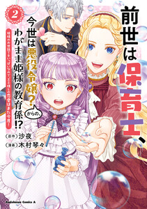 前世は保育士、今世は悪役令嬢?からの、わがまま姫様の教育係!? (2) 姫様のお世話で手いっぱいなので、王子様との恋愛はまた今度!