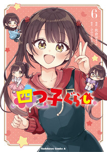 四つ子ぐらし6