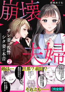 崩壊夫婦～サレ妻の復讐・シタ妻の本音【完全版】(2)
