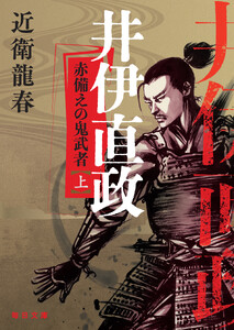 井伊直政 赤備えの鬼武者(上)【毎日文庫】 電子書籍版