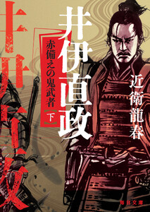 井伊直政 赤備えの鬼武者(下)【毎日文庫】 電子書籍版