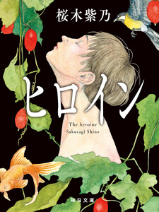 ヒロイン【毎日文庫】 電子書籍版