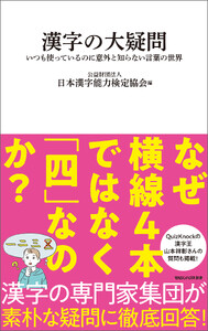 漢字の大疑問 いつも使っているのに意外と知らない言葉の世界(マガジンハウス新書)