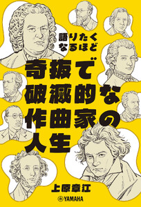 語りたくなるほど奇抜で破滅的な作曲家の人生 電子書籍版