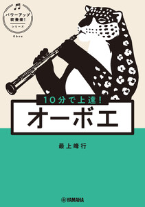 10分で上達! オーボエ[パワーアップ吹奏楽!シリーズ] 電子書籍版