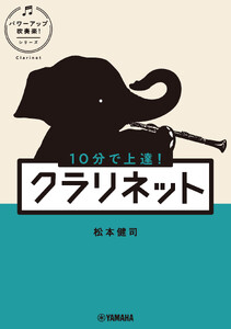 10分で上達! クラリネット[パワーアップ吹奏楽!シリーズ] 電子書籍版