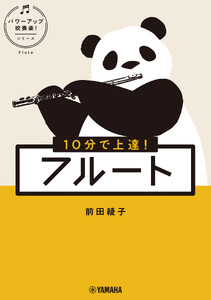 10分で上達! フルート[パワーアップ吹奏楽!シリーズ] 電子書籍版