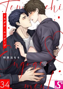 トモダチ・エンゲージ(34)