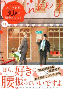 ノンケ上司、30日の開発メソッド11【単行本版】【電子限定】