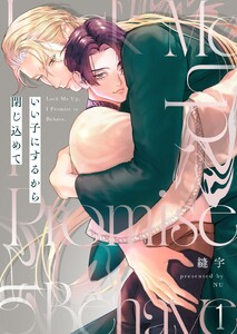 いい子にするから閉じ込めて(1)