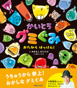 かいとうグミぐみ おたからはっけん!