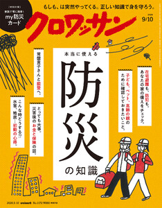 クロワッサン 2026年9月10日号 No.1172 [本当に使える防災の知識]