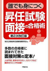 誰でも身につく昇任試験面接の合格術〈第2次改訂版〉