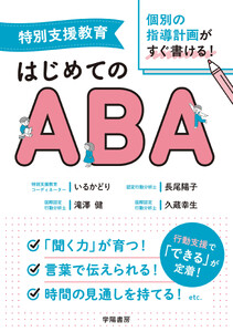 特別支援教育 個別の指導計画がすぐ書ける! はじめてのABA