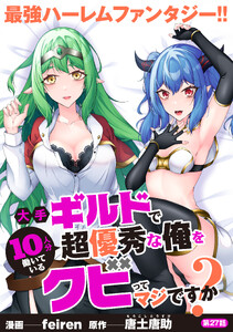 大手ギルドで10人分働いている超優秀な俺をクビってマジですか?【分冊版】27