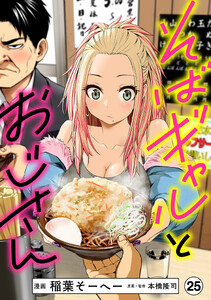 そばギャルとおじさん 分冊版(25)