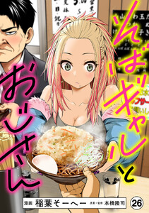 そばギャルとおじさん 分冊版(26)
