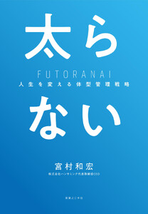 太らない 人生を変える体型管理戦略