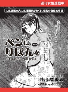 ペンにりぼんを～漫画家・井出智香恵物語～【単話版】69 電子書籍版
