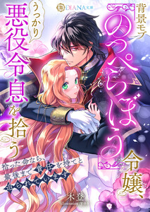 背景モブ『のっぺらぼう』令嬢、うっかり悪役令息を拾う ～拾った命なら、最後まで責任を持てと迫られています～