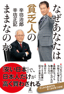 なぜあなたは貧乏人のままなのか