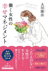 働く女性の幸せマネジメント