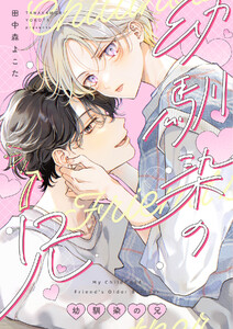 幼馴染の兄(1) 電子書籍版