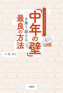 「中年の壁」を乗り越える最良の方法