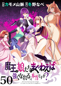 魔王の娘たちとまぐわえば強くなれるって本当ですか? 【連載版】50