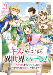キスからはじまる異世界ハーレム ～一夫多妻の世界に転生したので神が決めた運命の人を探します～ 【連載版】21前半