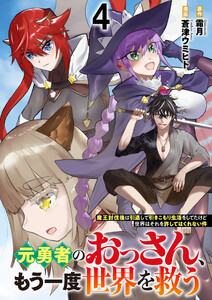 元勇者のおっさん、もう一度世界を救う～魔王討伐後は引退して引きこもり生活をしてたけど世界はそれを許してはくれない件～ 【連載版】4