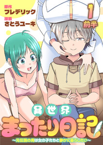 異世界まったり日記 ～元伝説の男は女の子たちと静かに暮らしたい～ 【連載版】1前半