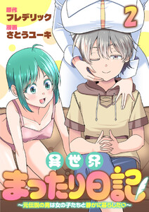 異世界まったり日記 ～元伝説の男は女の子たちと静かに暮らしたい～ 【連載版】2 電子書籍版