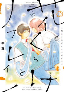 花とくらげとリフレイン (3)