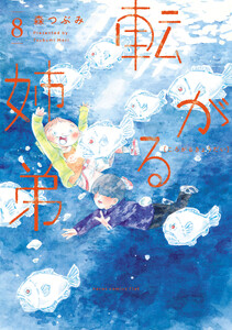 転がる姉弟 (8)
