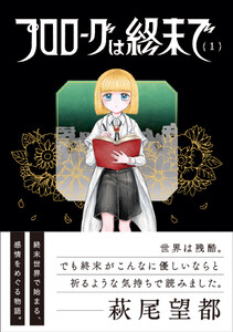 プロローグは終末で (1)